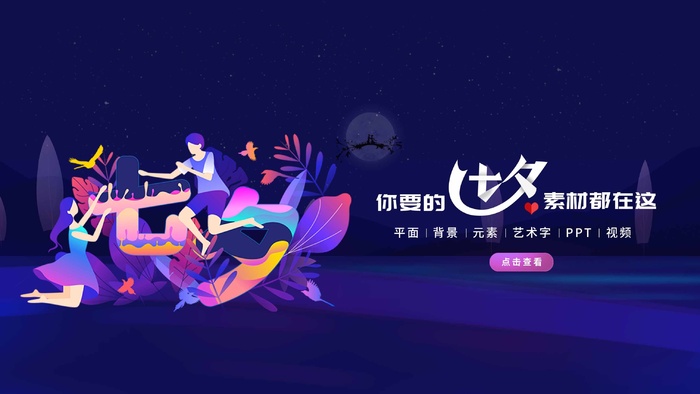 七夕促销海报设计psd模版下载