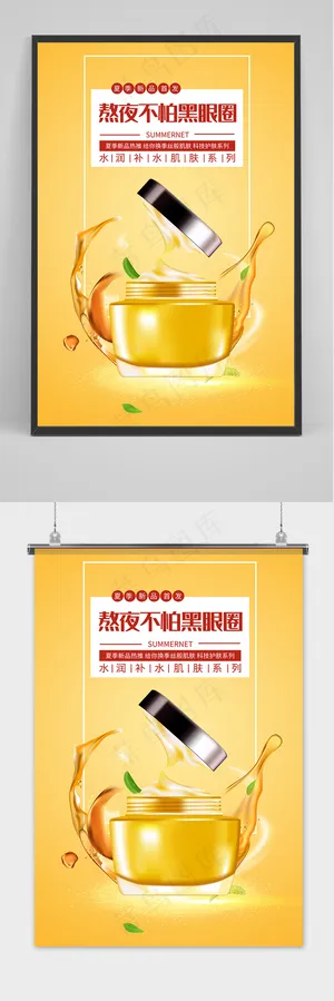 美容眼部护理护肤品直播海报