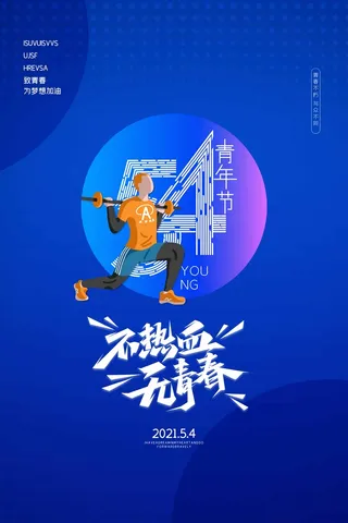 54青年节 青年节模板