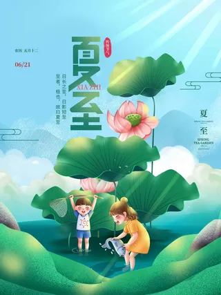 夏至 夏至营销海报