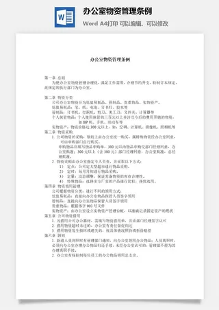 办公室物资管理条例