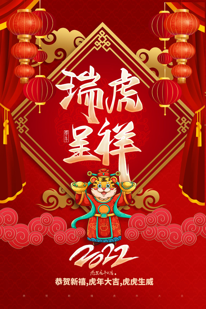 迎新年新年海报虎年海报2022虎年大吉虎年psd模版下载