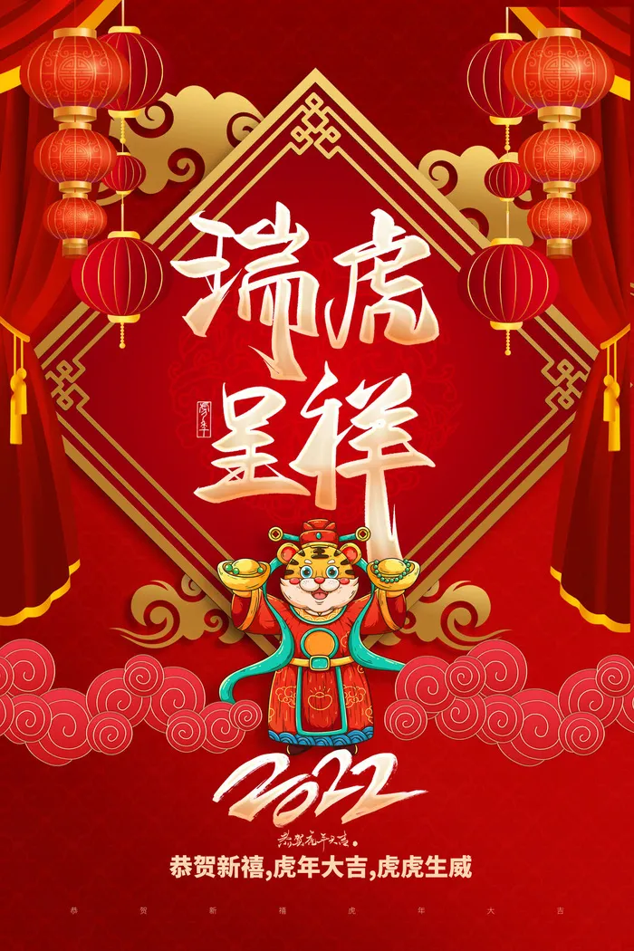 迎新年新年海报虎年海报2022虎年大吉虎年psd模版下载