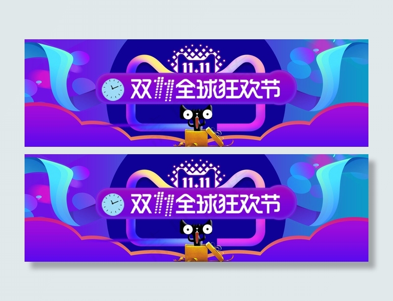双十一全球狂欢节psd模版下载