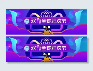 双十一全球狂欢节