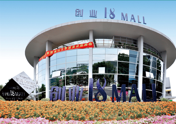 I.T.小镇-佛山高新区创业18mall