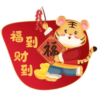中国风2022虎年元旦新年卡通老虎形象装饰元素插画ps素材