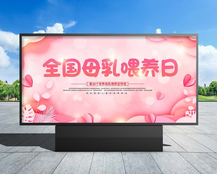 母乳喂养 粉色简约卡通全国母乳喂养日psd模版下载