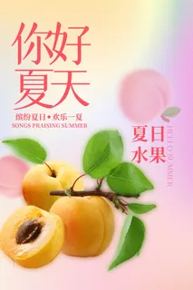 夏天海报