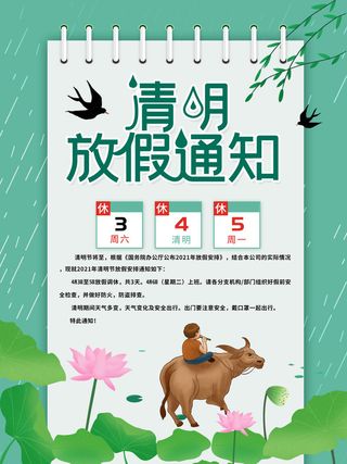 中国传统民族风清明节放假通知海报平面广告节日模板PSD设计素材