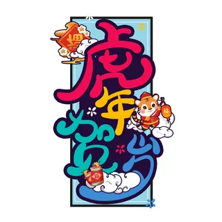 2022虎年新年国潮手写艺术字体春节海报数字设计png免扣图psd素材