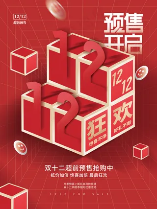 红色创意简约双十二优惠促销活动宣传海报