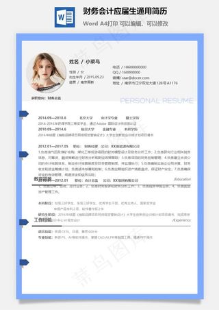 财务会计应届生通用简历