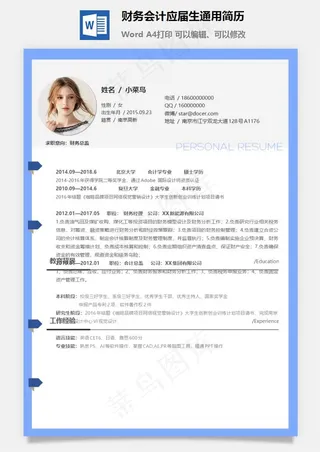 财务会计应届生通用简历