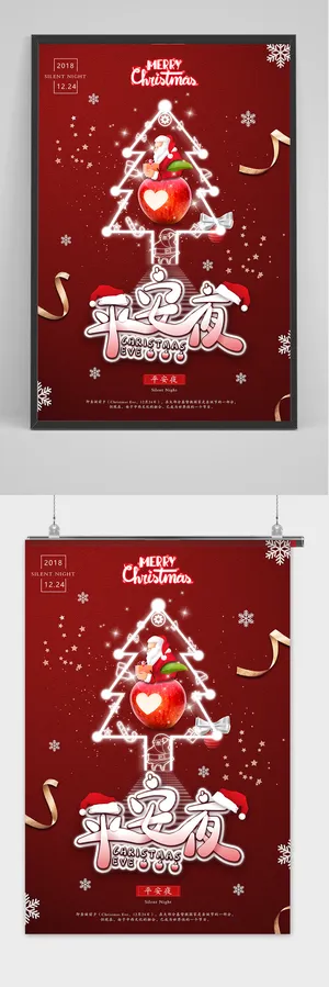 简约创意红色系圣诞节平安夜海报