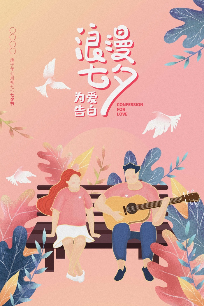 创意唯美粉色插画七夕情人节活动海报