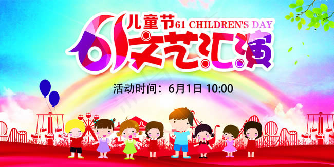 六一儿童节