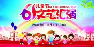 六一儿童节