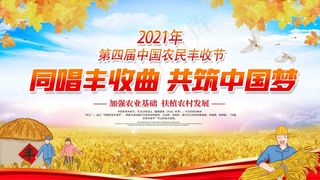 中国农民丰收 农民丰收节 2021 年 丰收节