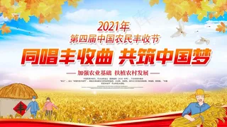 中国农民丰收 农民丰收节 2021 年 丰收节