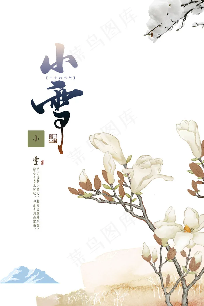 小雪节气图psd模版下载