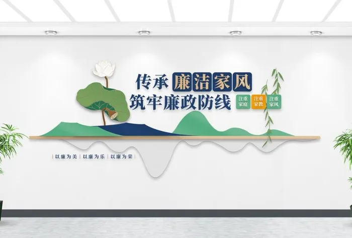 廉洁家风建设文化墙ai矢量模版下载