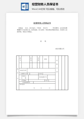 经营财务人员保证书word模板