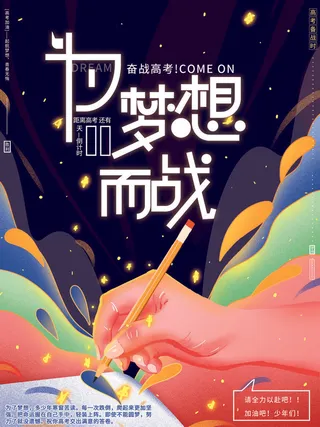 手绘高考而战插画海报
