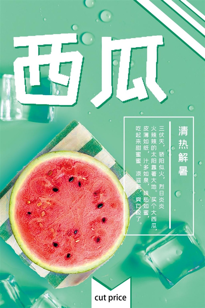 水果海报水果店宣传果汁西瓜红色绿色psd模版下载