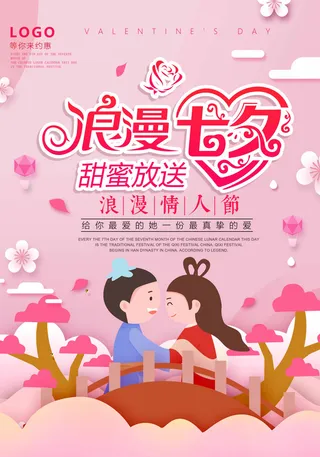 七夕活动海报设计