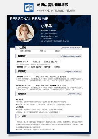 教师应届生通用简历