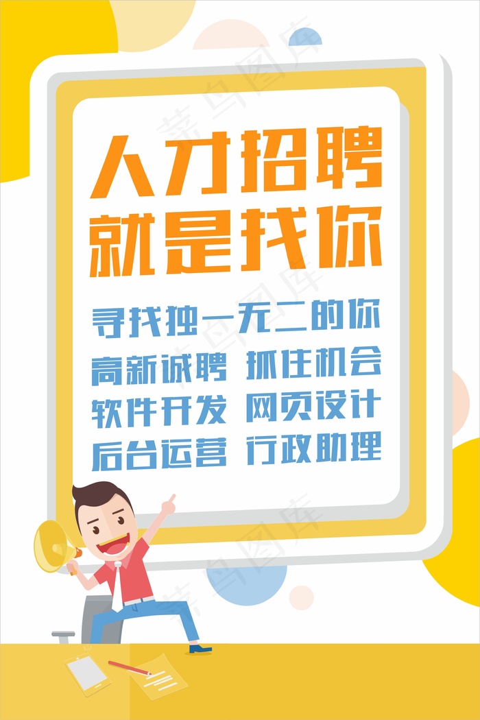 黄色简约人才招聘海报