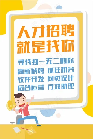 黄色简约人才招聘海报