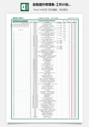 自我提升管理表-工作计划表预览图