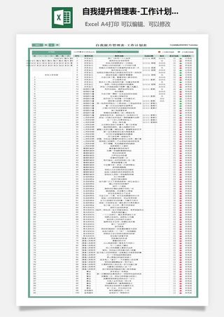 自我提升管理表-工作计划表