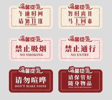 温馨提示矢量素材 禁止吸烟禁止通行请保管好随声物品标示标牌