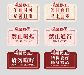 温馨提示矢量素材 禁止吸烟禁止通行请保管好随声物品标示标牌