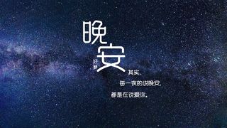 带晚安心语文字图片