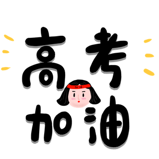 高考加油插画
