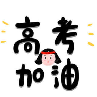 高考加油插画