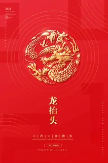 龙抬头 龙抬头促销