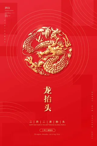 龙抬头 龙抬头促销