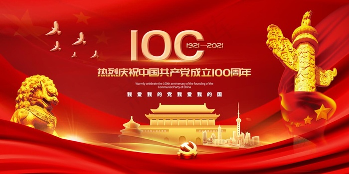 红色大气庆祝中国共产党建党100周年展板