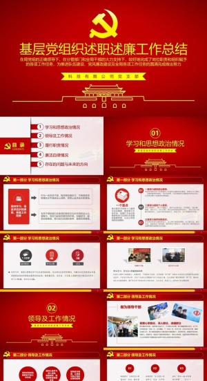 基层党组织述职述廉年终工作总结PPT模板预览图