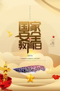 国家安全日 国家安全日