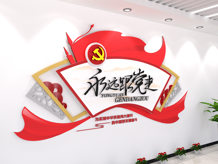 永远跟党走楼道布置旗帜展厅创意党建文化墙