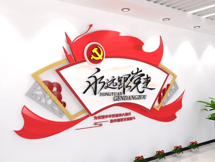 永远跟党走楼道布置旗帜展厅创意党建文化墙