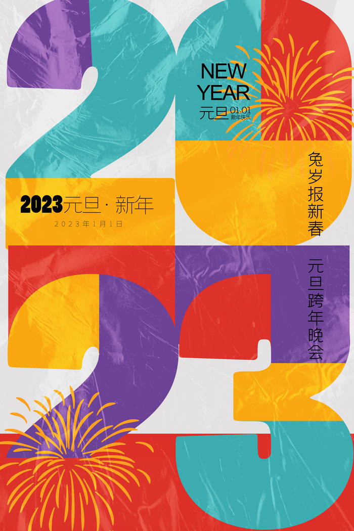 2023兔年新年春节海报