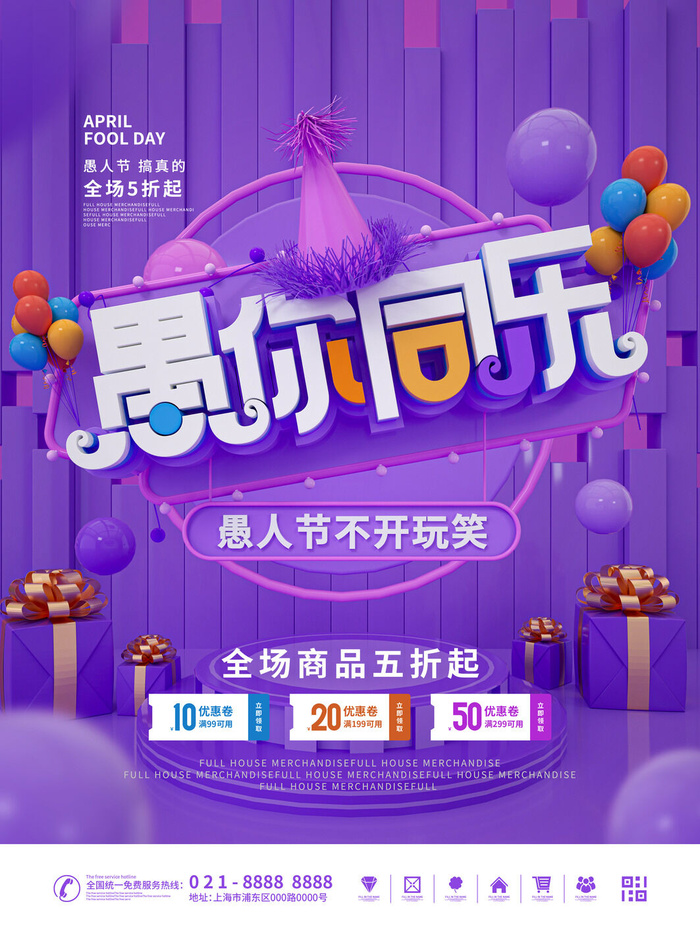 卡通创意41愚人节商场宣传活动促销节日海报展板模板PSDAI素材psd模版下载