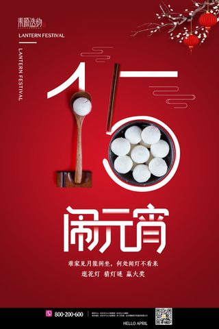 国潮传统节日正月十五元宵节广告宣传海报PSD设计素材模板